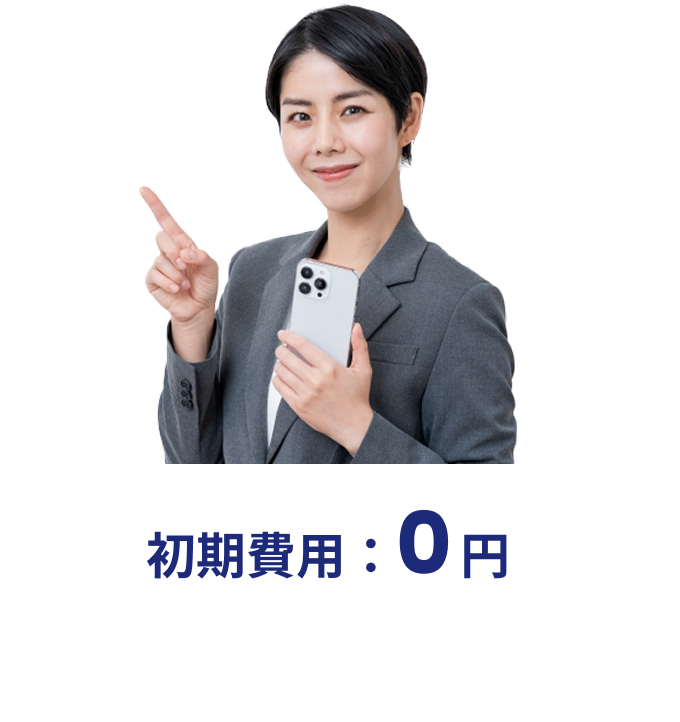 初期費用：0円