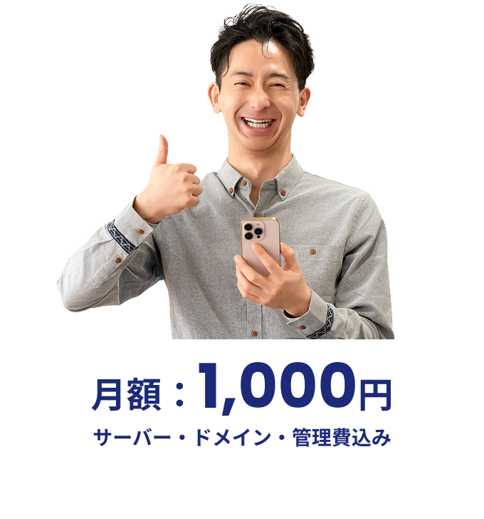 月額：1,000円 サーバー・ドメイン・管理費込み