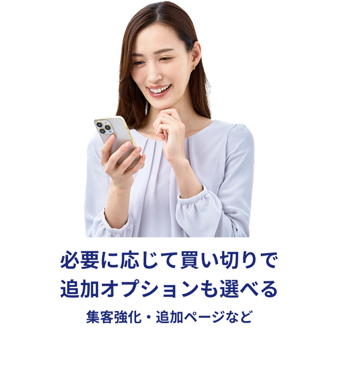 必要に応じて買い切りで追加オプションも選べる集客強化・追加ページなど